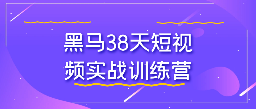 黑马38天短视频实战训练营 - u4站-u4站