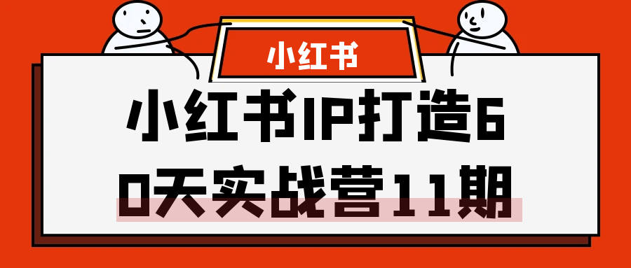 小红书IP打造60天实战营11期 - u4站-u4站