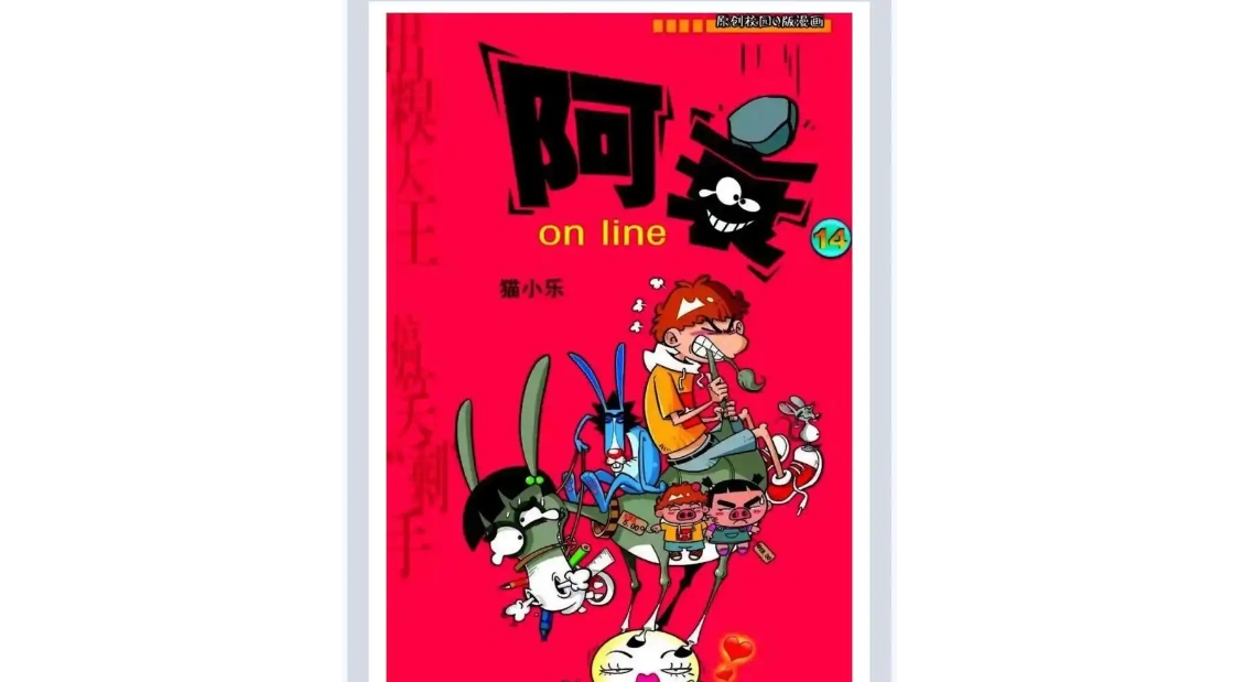 《阿衰on line》原始发行版 珍藏版搞笑漫画 电子文件 - u4站-u4站