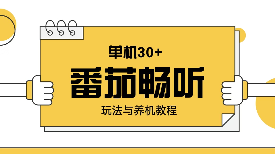 番茄畅听玩法与养机教程：单日日入30+。 - u4站-u4站