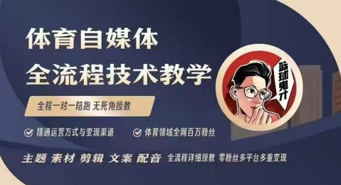 体育自媒体创作全流程讲解，百万大V带你全流程学习体育自媒体短视频文案创作、视频制作和账号运营 - u4站-u4站