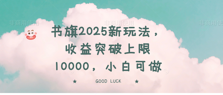 书旗2025新玩法，收益突破上限10000，小白可做 - u4站-u4站