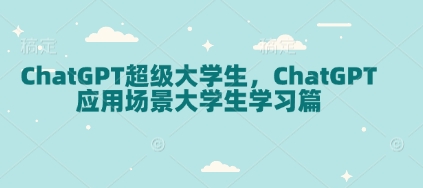 ChatGPT超级大学生，ChatGPT 应用场景大学生学习篇 - u4站-u4站