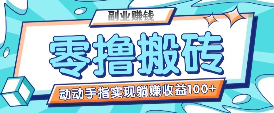 零撸搬砖项目，只需动动手指转发，实现躺赚收益100+，适合新手操作 - u4站-u4站