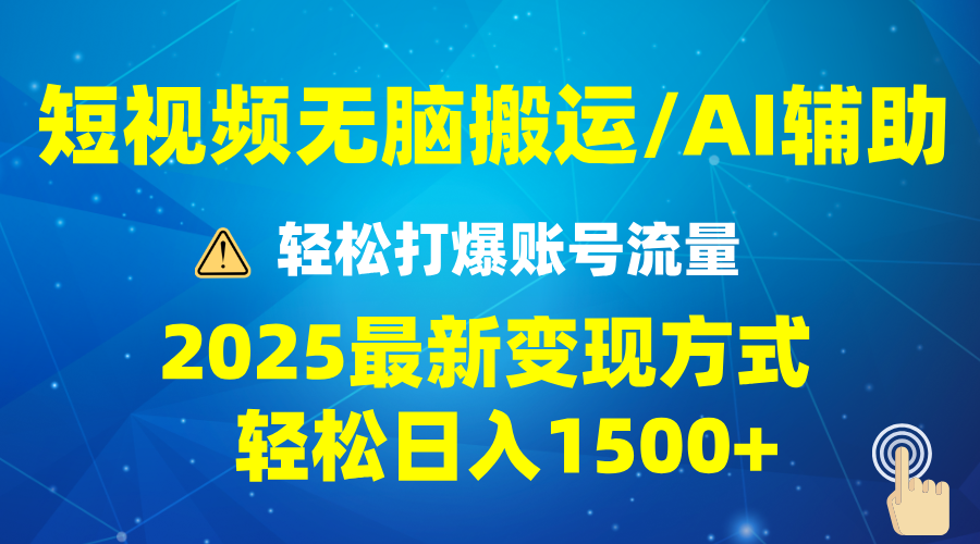 2025短视频AI辅助爆流技巧，最新变现玩法月入1万+，批量上可月入5万 - u4站-u4站