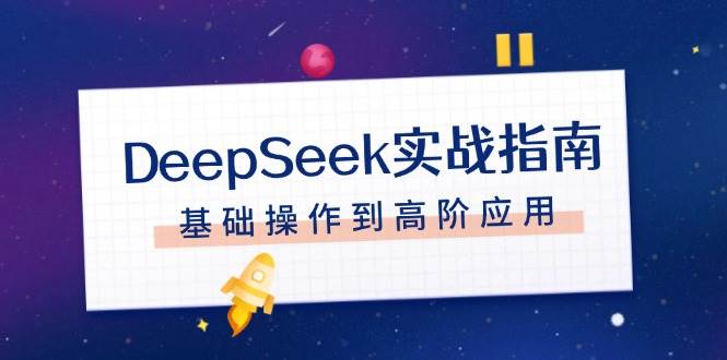 DeepSeek实战指南，注册配置、对话技巧、文件处理、基础操作到高阶应用 - u4站-u4站