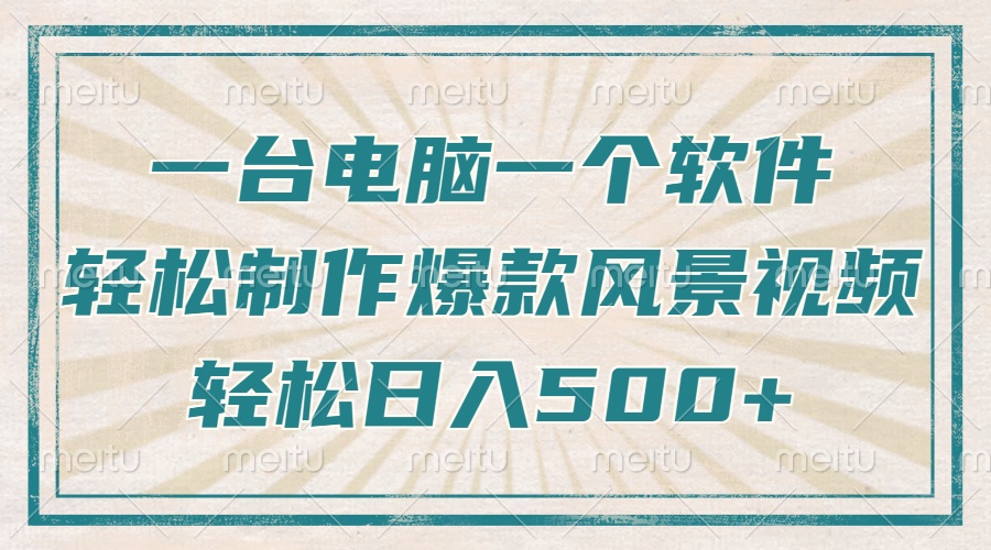 只需一台电脑一个软件，教你轻松做出爆款治愈风景视频，轻松日入500+ - u4站-u4站