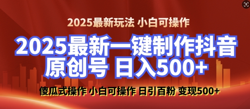 2025最新零基础制作100%过原创的美女抖音号，轻松日引百粉，后端转化日入5张 - u4站-u4站