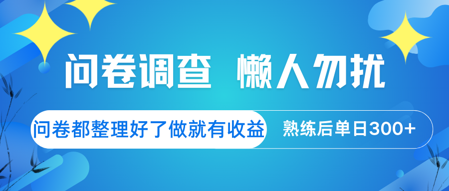 问卷调查 懒人勿扰 问卷都整理好了，做就有收益，熟练后日入300+ - u4站-u4站