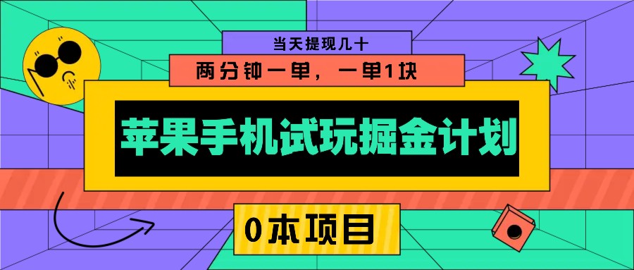 苹果手机试玩掘金计划，0本项目两分钟一单，一单1块 当天提现几十 - u4站-u4站