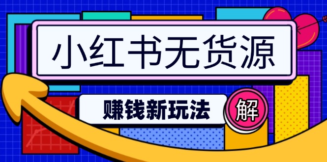 小红书无货源赚钱新玩法：无需涨粉囤货直播，轻松实现日破2w - u4站-u4站