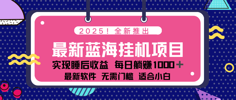 2025最新挂机躺赚项目 一台电脑轻松日入500 - u4站-u4站