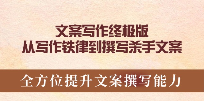 文案写作终极版，从写作铁律到撰写杀手文案，全方位提升文案撰写能力 - u4站-u4站