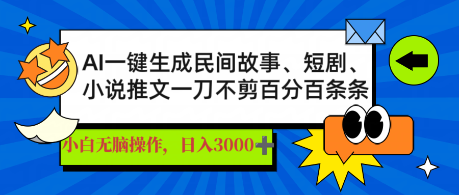 AI一键生成民间故事、推文、短剧，日入3000+，一刀百分百条条爆款 - u4站-u4站