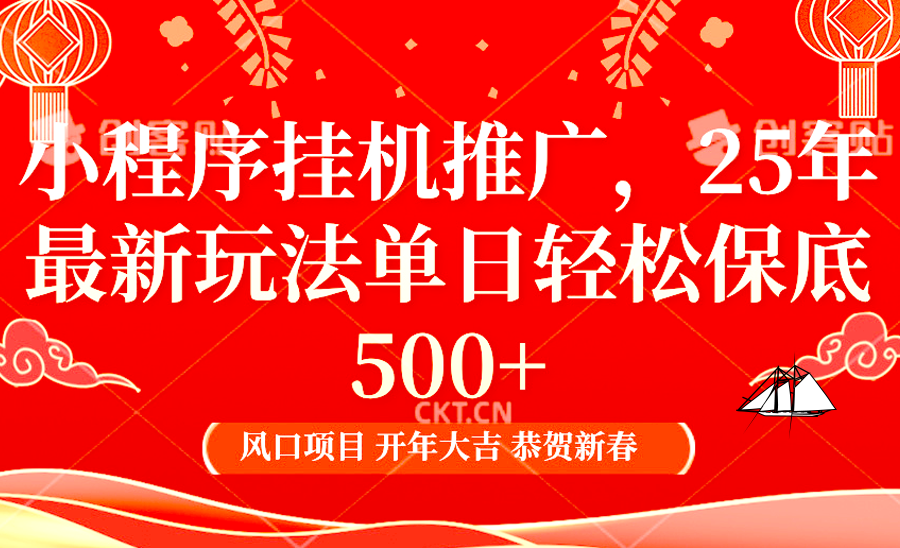 2025年小程序挂机推广最新玩法，保底日入900+，兼职副业的不二之选 - u4站-u4站