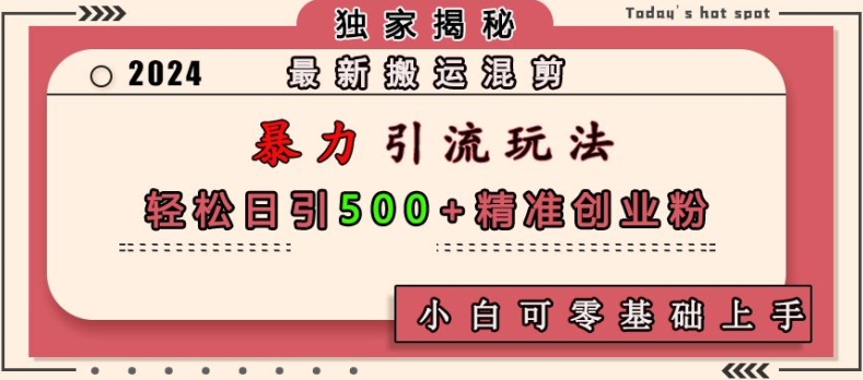 最新搬运混剪暴力引流玩法，轻松日引500+精准创业粉，小白可零基础上手 - u4站-u4站