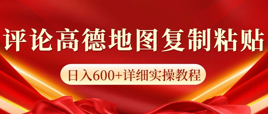 高德地图评论掘金，简单搬运日入600+，可批量矩阵操作 - u4站-u4站
