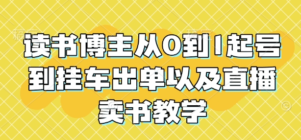 读书博主从0到1起号到挂车出单以及直播卖书教学 - u4站-u4站