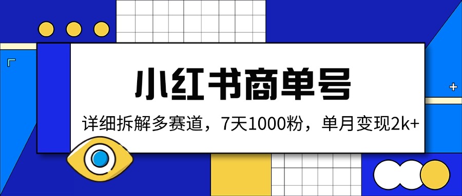 小红书商单号，详细拆解多赛道，7天1000粉，单月变现2k+ - u4站-u4站