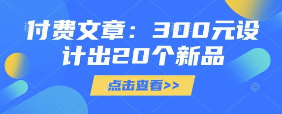 付费文章：300元设计出20个新品 - u4站-u4站