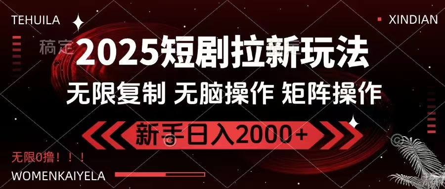 2025短剧拉新玩法，无需注册登录，无限0撸，无脑批量操作日入2000+ - u4站-u4站