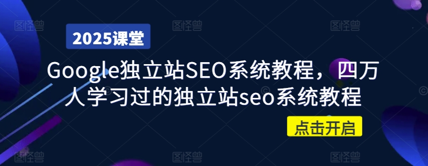 Google独立站SEO系统教程，四万人学习过的独立站seo系统教程 - u4站-u4站