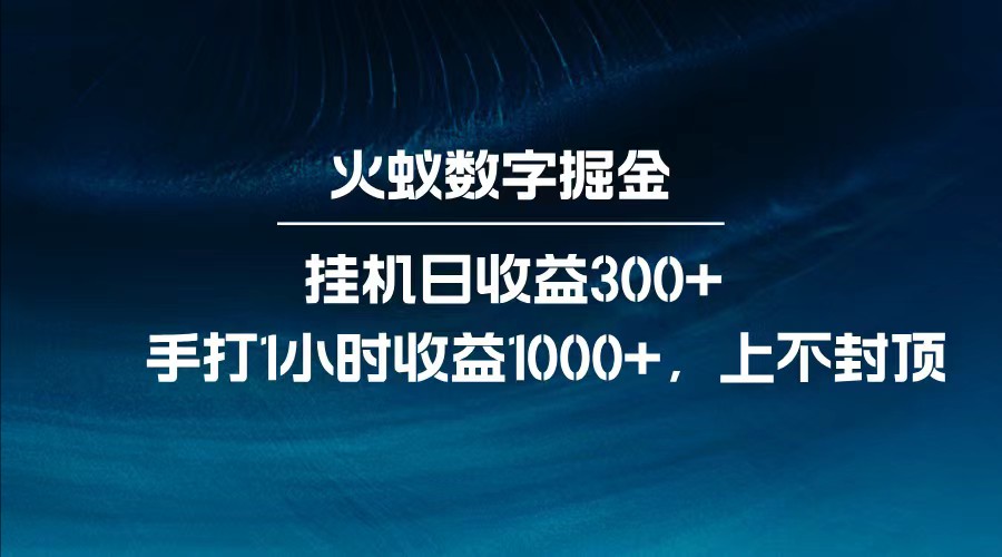 全网独家玩法，全新脚本挂机日收益300+，每日手打1小时收益1000+ - u4站-u4站