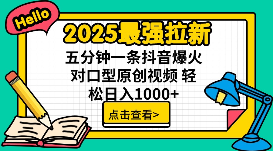 2025最强拉新 单用户下载7元佣金 五分钟一条抖音爆火对口型原创视频 轻... - u4站-u4站