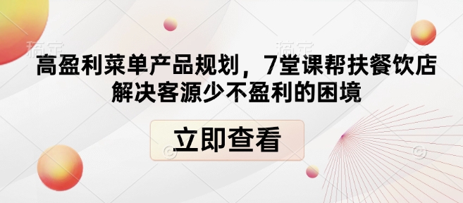 高盈利菜单产品规划，7堂课帮扶餐饮店解决客源少不盈利的困境 - u4站-u4站