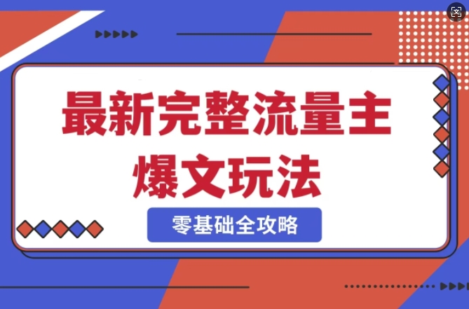 完整爆款公众号玩法，冷门新赛道，每天5分钟，每天轻松出爆款 - u4站-u4站