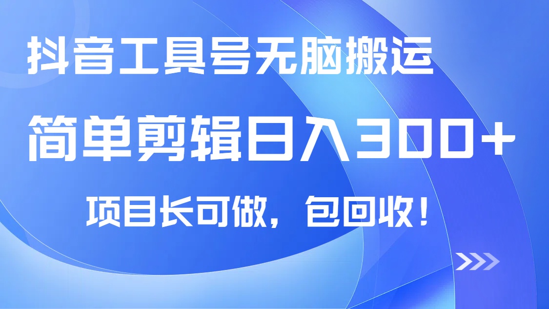 抖音工具号无脑搬运玩法，小白轻松可日入300+包回收，长期可做 - u4站-u4站