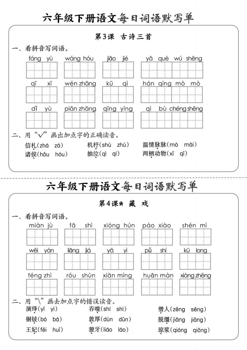 【默写】六下语文全册每日词语默写单1-8单元（含答案） - u4站-u4站