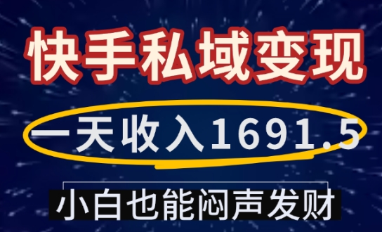 一天收入1691.5，快手私域变现，小白也能闷声发财 - u4站-u4站