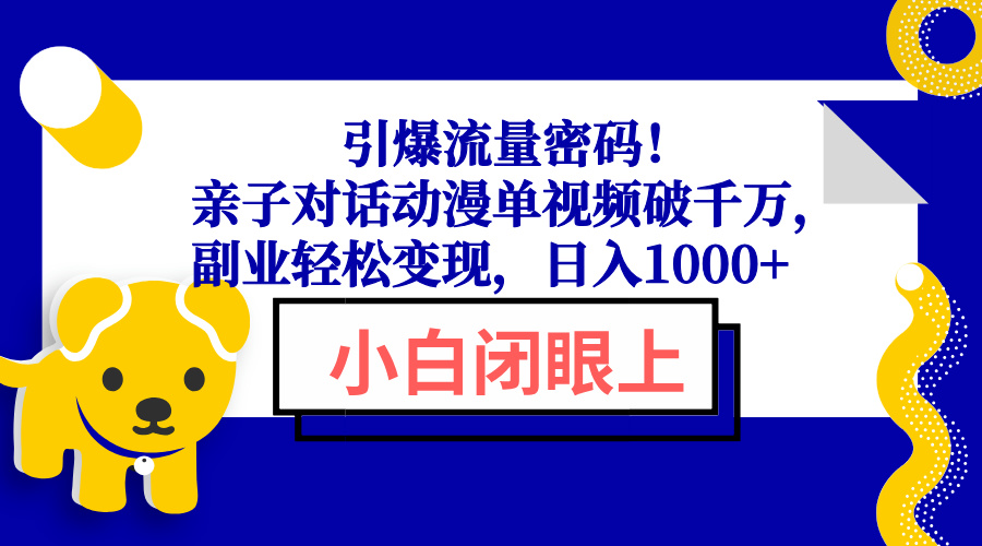 引爆流量密码！亲子对话动漫单视频破千万，副业轻松变现，日入1000+ - u4站-u4站