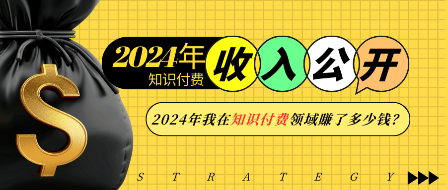 2024年知识付费收入大公开！2024年我在知识付费领域賺了多少钱？ - u4站-u4站