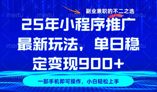 25年小程序推广最新玩法，稳定日入900+，副业兼职的不二之选 - u4站-u4站