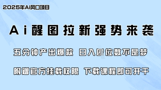 零门槛，AI醒图拉新席卷全网，5分钟产出爆款，日入四位数，附赠官方挂载权限 - u4站-u4站