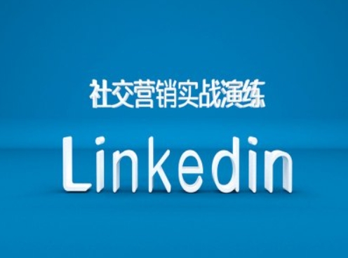 社交营销实战演练之Linkedin营销课程，B2B跨境外贸的新出路 - u4站-u4站