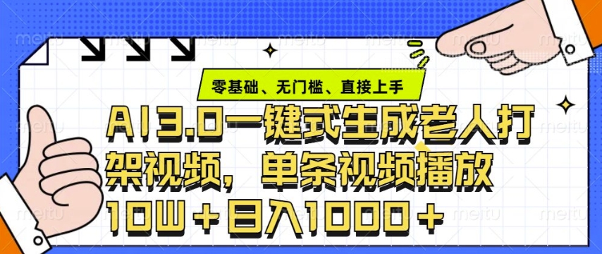 ai3.0玩法快速制作老年人争吵决斗视频，一条视频点赞10W+，单日变现多张 - u4站-u4站