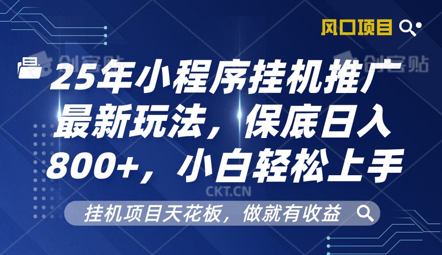 2025年小程序挂机推广最新玩法，保底日入800+，小白轻松上手 - u4站-u4站