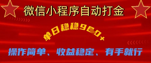 微信小程序自动打金，单日稳稳9张，操作简单、收益稳定、有手就行【揭秘】 - u4站-u4站