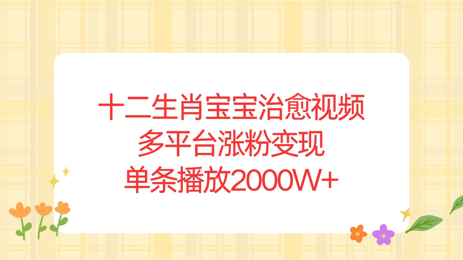 十二生肖宝宝治愈视频，多平台涨粉变现，单条播放2000W+ - u4站-u4站