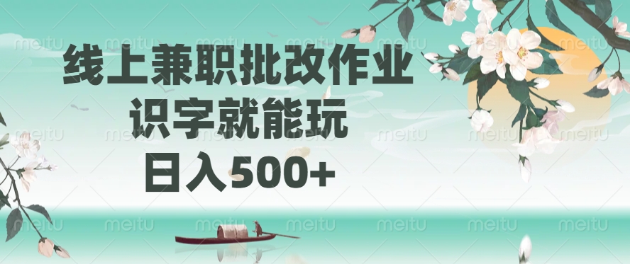 线上兼职批改作业，识字就能玩，日入500+ - u4站-u4站