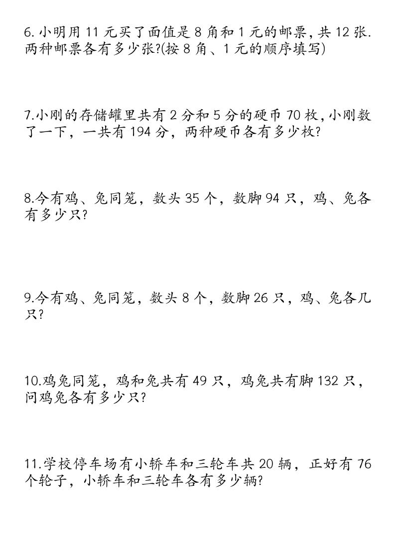 四下数学鸡兔同笼易错应用题50道 - u4站-u4站