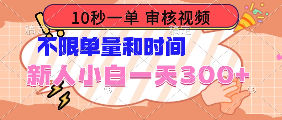 10秒一单，审核视频 ，不限单量时间，新人小白一天300+ - u4站-u4站