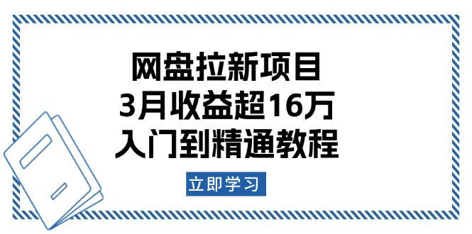 网盘拉新项目：3月收益超16万，入门到精通教程 - u4站-u4站