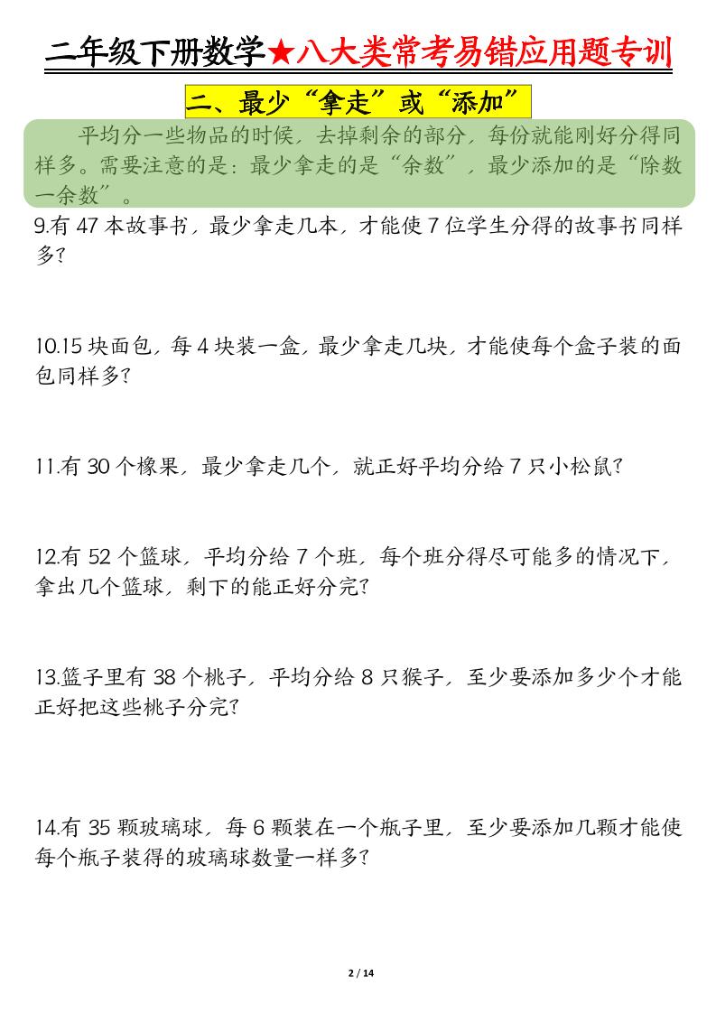 二下数学八大常考易错应用题专训（练习+答案28页） - u4站-u4站