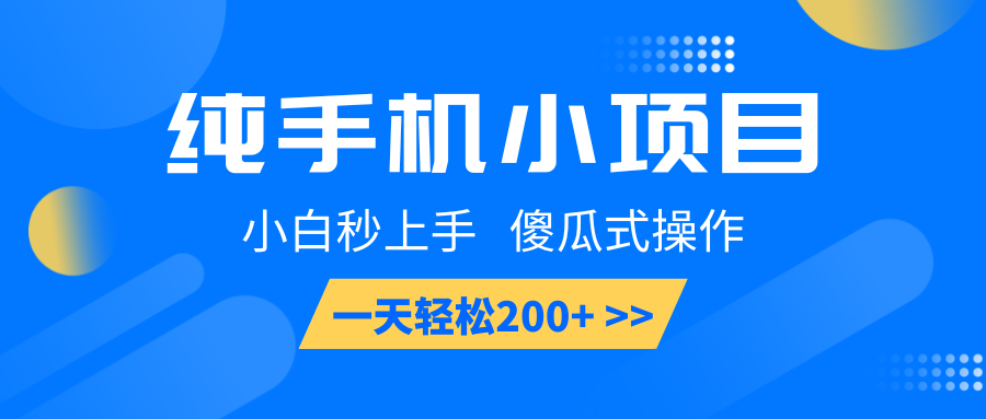 纯手机小项目，小白秒上手， 傻瓜式操作，一天轻松200+ - u4站-u4站