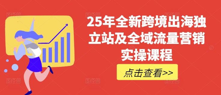 25年全新跨境出海独立站及全域流量营销实操课程，跨境电商独立站TIKTOK全域营销普货特货玩法大全 - u4站-u4站