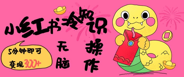 小红书冷知识账号，无脑复制粘贴，5分钟即可变现3张 - u4站-u4站